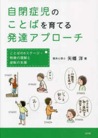 自閉症児のことばを育てる発達アプローチ