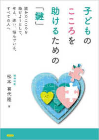 子どものこころを助けるための「鍵」 - 誰かのこころを助けようとして、考え、迷い、悩んでい