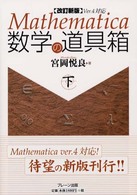 Ｍａｔｈｅｍａｔｉｃａ数学の道具箱 〈下〉 （改訂新版）