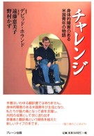 チャレンジ - 身体的障害のある米国青年の物語