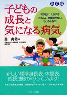 子どもの成長と気になる病気 - 背が低い、太りすぎ、おねしょ、思春期が早いなどの心 （改訂版）