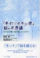 「冬のソナタ」に学ぶ脳の不思議 - 主人公の脳に何が起こったのか？