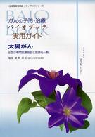 がんの予防・治療バイオブック実用ガイド大腸がん - 全国の専門医療施設と医師名一覧 広報医療情報誌・メディアｂａｉｏシリーズ