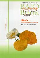 がんの予防・治療バイオブック実用ガイド肺がん - 全国の専門医療施設と医師名一覧 広報医療情報誌・メディアｂａｉｏシリーズ