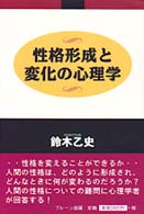 性格形成と変化の心理学