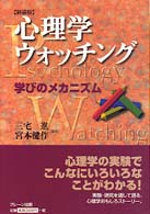 心理学ウォッチング・学びのメカニズム （新装版）