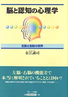 脳と認知の心理学―左脳と右脳の世界