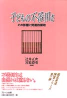 子どもの不器用さ - その影響と発達的援助