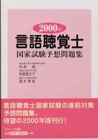 言語聴覚士国家試験予想問題集 〈２０００年〉