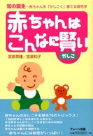 赤ちゃんはこんなに賢い - 知の誕生－赤ちゃんを「かしこく」育てる育児学