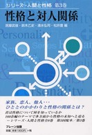 シリーズ・人間と性格 〈第３巻〉 性格と対人関係