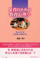 保育のための教育心理学 - 学ぶよろこび知る楽しさを育てる