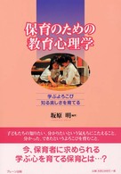 保育のための教育心理学 - 学ぶよろこび知る楽しさを育てる