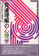 発達理解の心理学