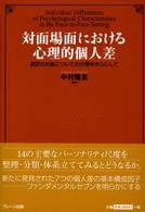 対面場面における心理的個人差 - 測定の対象についての分類を中心にして