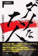 ダメな大人にならないための心理学
