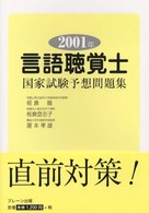 言語聴覚士国家試験予想問題集 〈２００１年〉