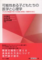 可能性ある子どもたちの医学と心理学 - 子どもの発達が気になる親と保育士・教師のために