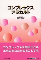コンプレックスアラカルト