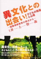 異文化との出会い！子どもの発達と心理 - 国際理解教育の視点から