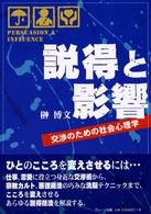 説得と影響 - 交渉のための社会心理学