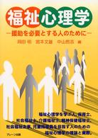 福祉心理学 - 援助を必要とする人のために