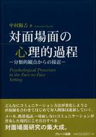 対面場面の心理的過程 - 分類的観点からの接近