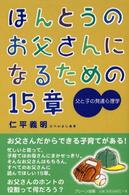 ほんとうのお父さんになるための１５章 - 父と子の発達心理学