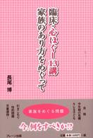 臨床・心ほぐし１３講－家族のあり方をめぐって