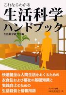 これならわかる生活科学ハンドブック
