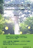 ＡＤＨＤの臨床心理―ＡＤＨＤの子どもたちとその家族と共に