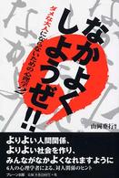 なかよくしようぜ！！ - ダメな大人にならないための心理学２