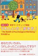 うれしいの「歩き方」 - 嬉象余報実学マーケティング講座