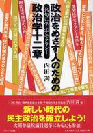 政治をめざす人のための政治学十二章 - 名句に学ぶデモクラシー