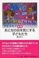 おとなの目を気にする子どもたち （新版）