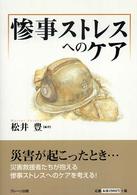 惨事ストレスへのケア