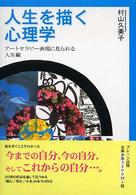 人生を描く心理学 - アートセラピー表現に見られる人生観