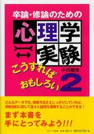 卒論・修論のための心理学実験こうすればおもしろい 〈２〉