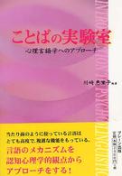 ことばの実験室 - 心理言語学へのアプローチ