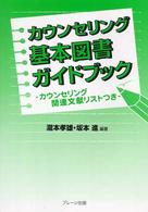 カウンセリング基本図書ガイドブック