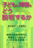 子どもに障害をどう説明するか - すべての先生・お母さん・お父さんのために