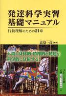 発達科学実習基礎マニュアル - 行動理解のための２１章