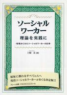 ソーシャルワーカー理論を実践に - 現場からみたソーシャルワーカーの仕事