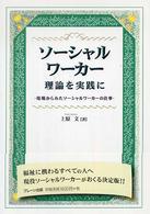 ソーシャルワーカー　理論を実践に―現場からみたソーシャルワーカーの仕事