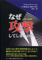 なぜ攻撃してしまうのか―人間の攻撃性