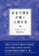 社会心理学が描く人間の姿