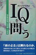 ＩＱを問う―知能指数の問題と展開