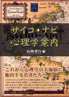 サイコ・ナビ心理学案内