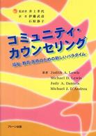 コミュニティ・カウンセリング - 福祉・教育・医療のための新しいパラダイム