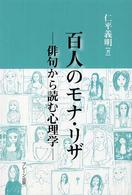 百人のモナ・リザ - 俳句から読む心理学